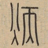 炳书法图片