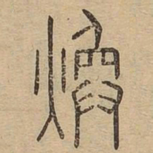 焕书法图片