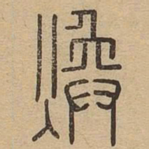 焕书法图片