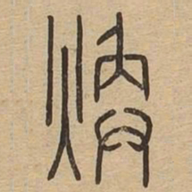 焕书法图片