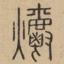 爝书法图片