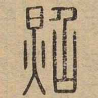 照书法图片