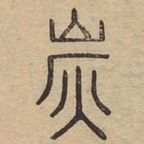 炭书法图片