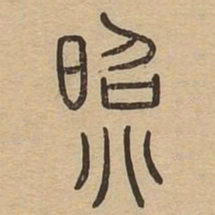照书法图片