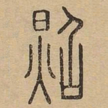 照书法图片