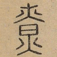 燎书法图片