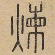 炼书法图片