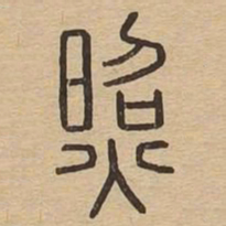 照书法图片