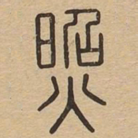照书法图片