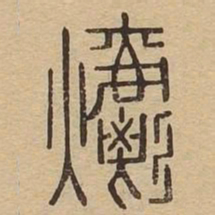 爝书法图片
