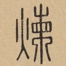 炼书法图片