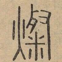灿书法图片