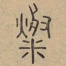 灿书法图片