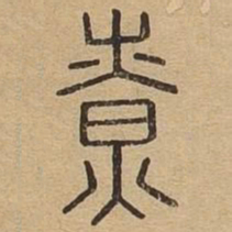 燎书法图片