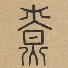 燎书法图片