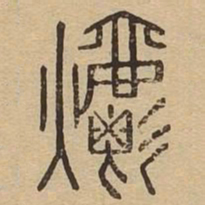 爝书法图片