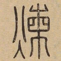 炼书法图片
