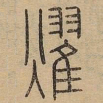 耀书法图片