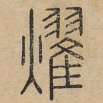 耀书法图片