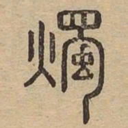 烛书法图片