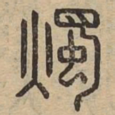 烛书法图片