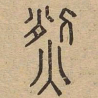 烈书法图片