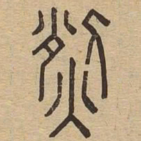 烈书法图片