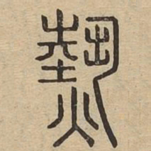 热书法图片