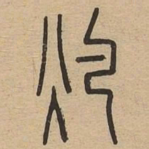 灼书法图片