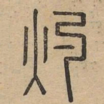 灼书法图片
