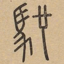 驰书法图片