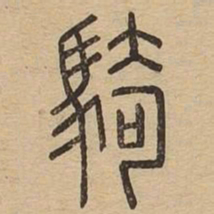 骑书法图片