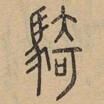 骑书法图片