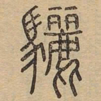 骊书法图片