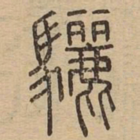 骊书法图片
