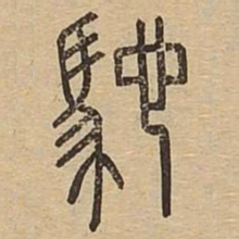 驰书法图片