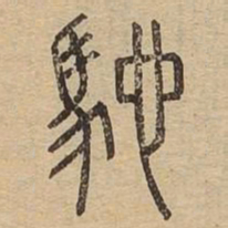 驰书法图片