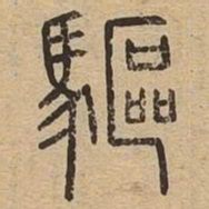 驱书法图片