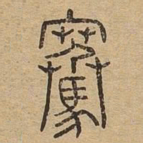 骞书法图片