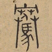 骞书法图片
