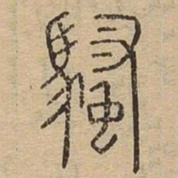骚书法图片