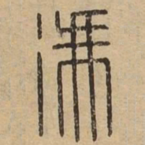 冯书法图片