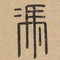 冯书法图片