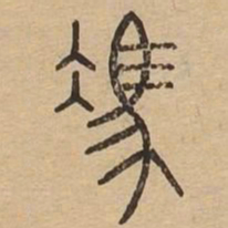 冯书法图片
