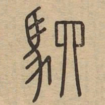 驷书法图片