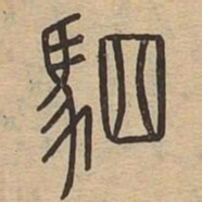 驷书法图片