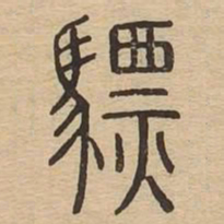 骠书法图片