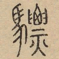 骠书法图片