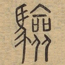 验书法图片