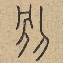 別书法图片